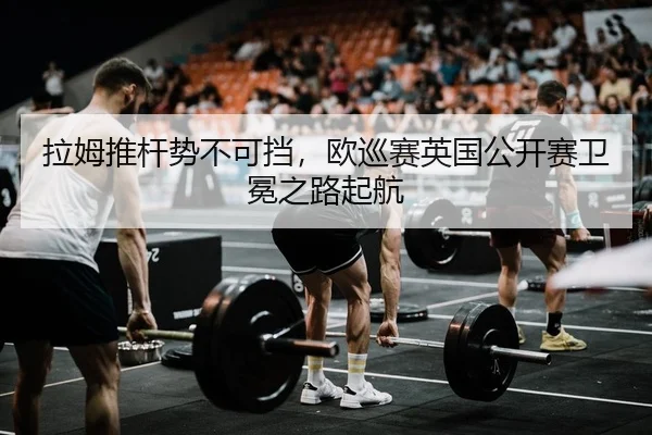 拉姆推杆势不可挡，欧巡赛英国公开赛卫冕之路起航 | yaxin